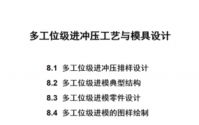 多工位级进冲压工艺与模具设计