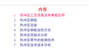 热冲压技术特征