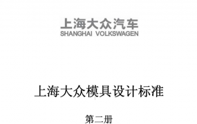 上海大众模具设计标准