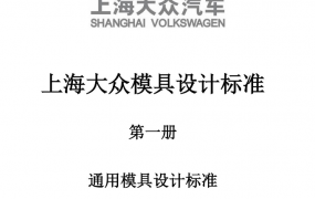上海大众模具设计标准-通用结构设计V1.1