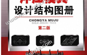 冲压模具设计结构图册【经典资料】