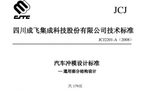 成飞模具结构设计标准