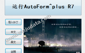 AutoForm^plus R7汉化-V3.0免费下载