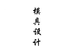 同捷模具研究院设计标准试用B版2011.pdf