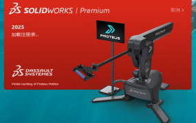 SolidWorks (SW)2025 SP1.2最新官方完整免费