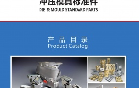 东风IEM冲压模具标准件电子书